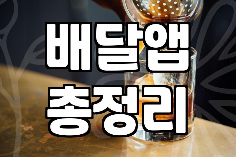 배달음식순위, 뭘 믿고 시켜 먹어야 할까?