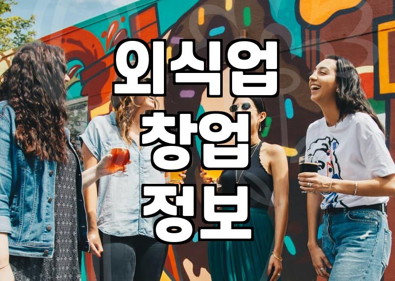 요즘 동네 상권에서 음식점과 카페를 바라보는 현실적인 시선