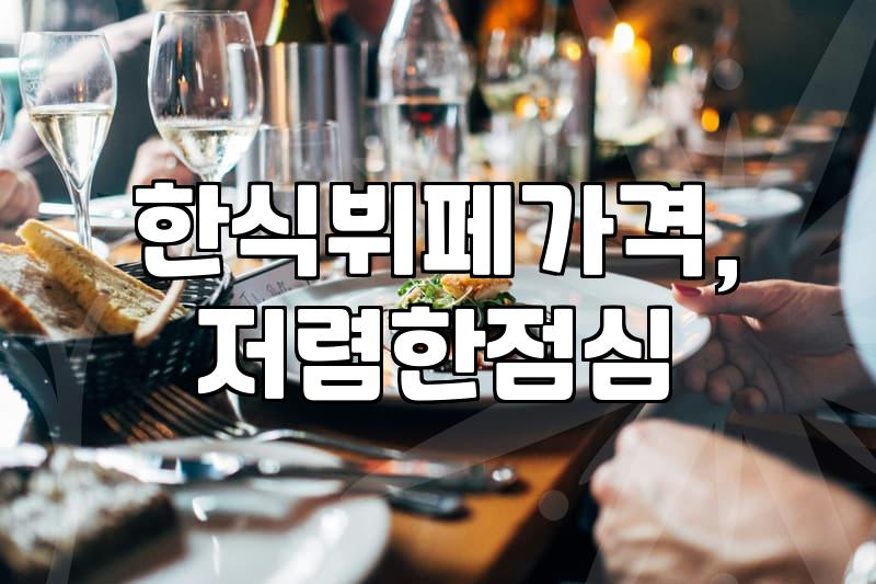 9900원 한식뷔페, 과연 남는 장사일까? 직접 경험한 현실적인 이야기