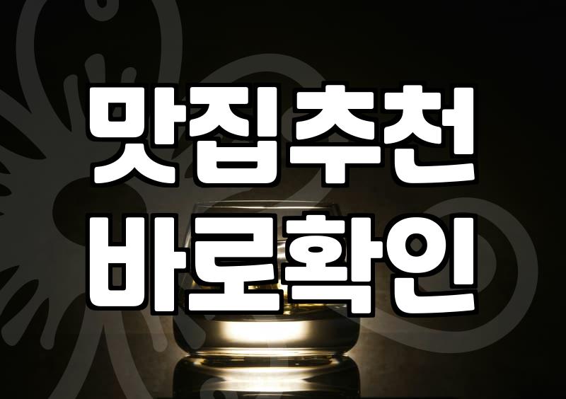 유명 맛집 탐방, 기대와 현실 사이에서 얻은 몇 가지 깨달음