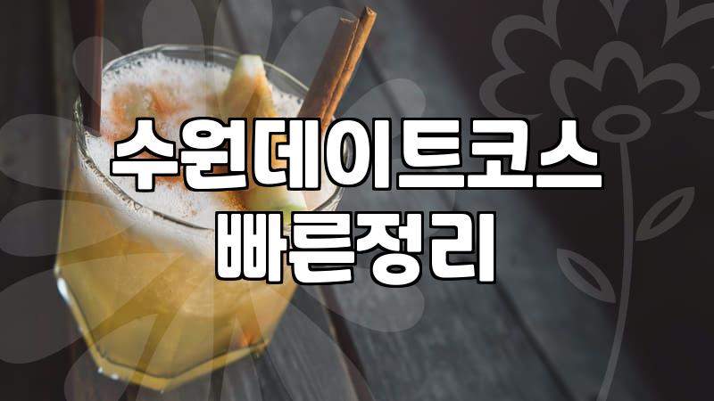 수원 현지에서 직접 경험한 고기 맛집들의 현실적인 특징