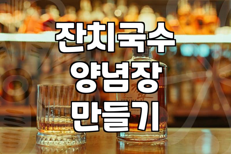 집에서 만드는 잔치국수와 실패 없는 양념장 레시피
