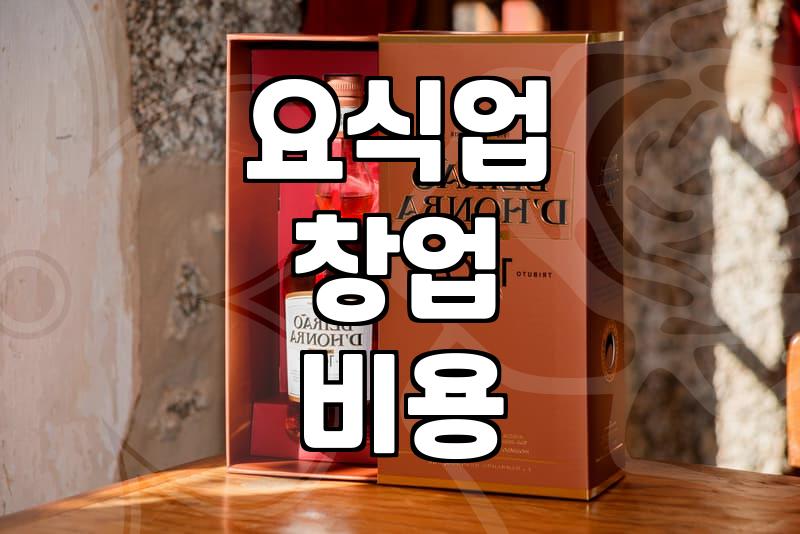 요식업 창업을 고민할 때 현실적으로 확인해야 할 것들