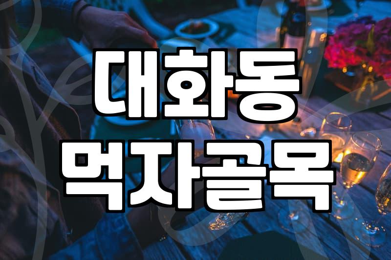 킨텍스주변맛집 선택할 때 알아두어야 할 예산과 동선 기준