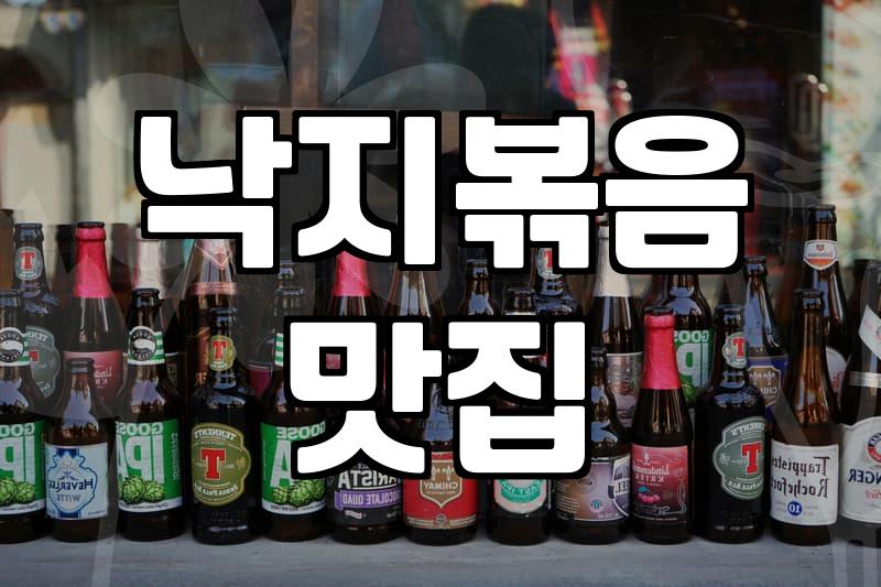 낙지의품격과 주꾸미볶음을 찾는 과정에서 알게 된 점들