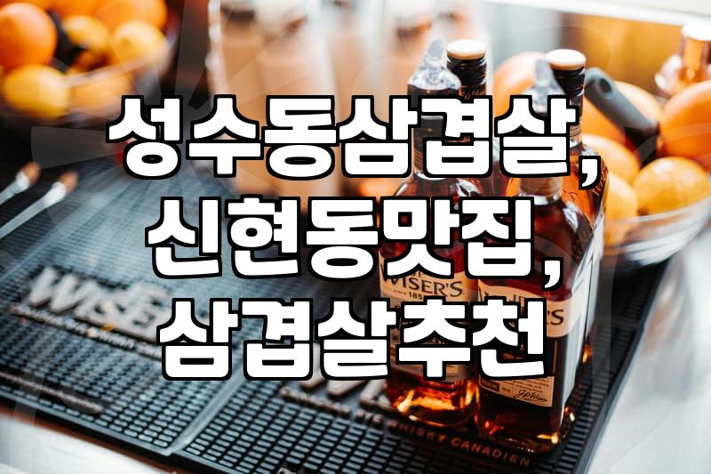 광주 신현동, 성수동: 삼겹살 맛집 탐방 후기