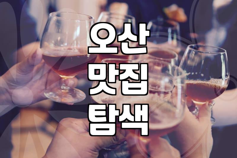 경기도 오산에서 진짜배기 맛집 찾는 법