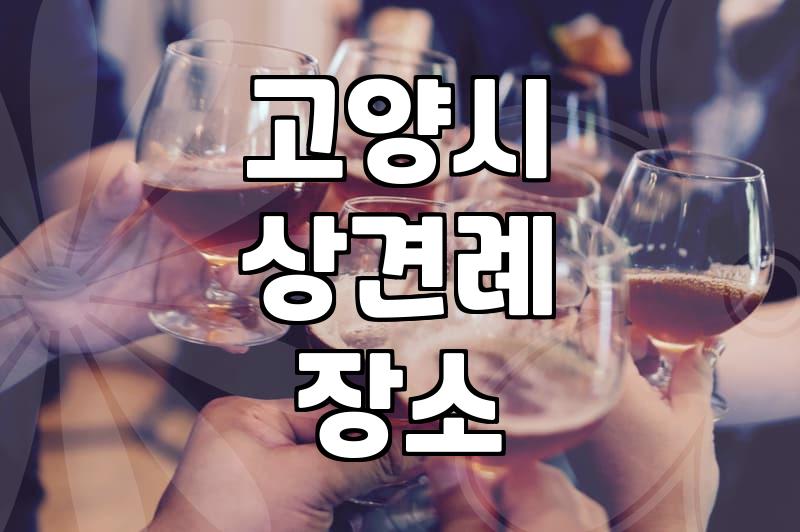 부모님 모시고 가기 좋은 일산 근처 한정식집 고르는 기준