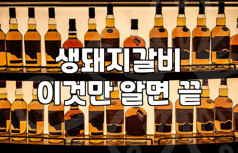 양념인가 생갈비인가, 돼지갈비전문점에서 실패하지 않는 지극히 개인적인 선택 기준
