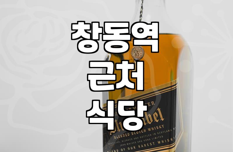창동역 주변에서 든든한 한 끼를 찾는다면