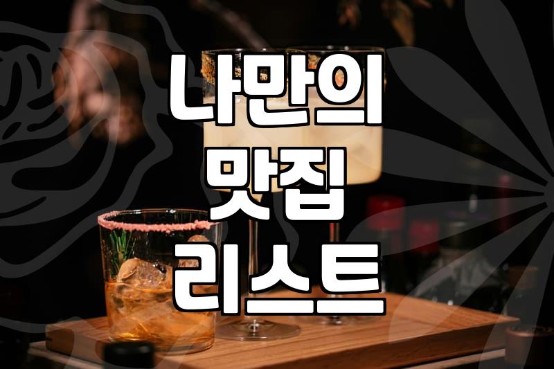 후회 없는 맛집 추천, 실패 확률 줄이는 법