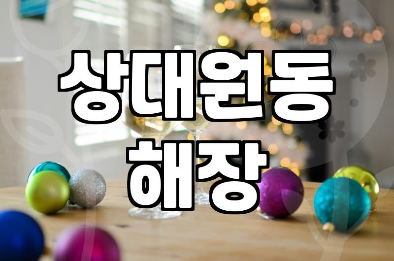 상대원 시장 근처에서 해장할 곳을 찾다가 들어간 우동집