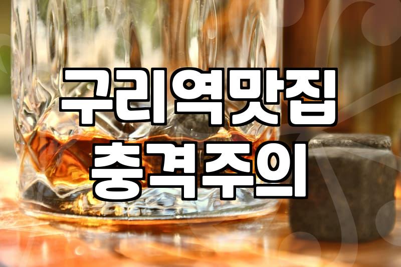 구리 수택동에서 든든하게 한 끼 해결하기 좋은 식당들