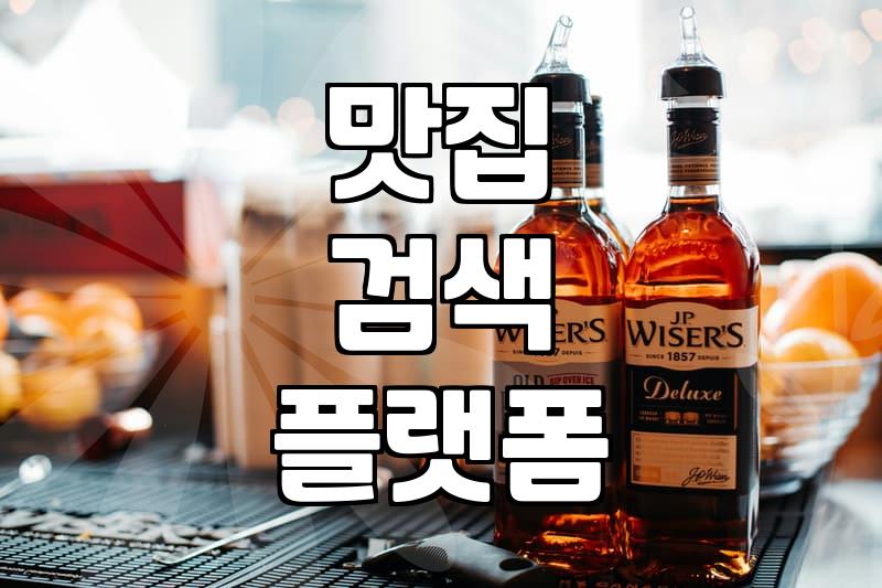 내주변맛집 탐색 시 실패 확률을 낮추는 검색 전략