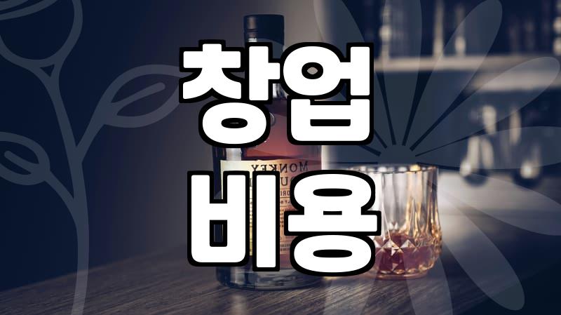 음식점 개업 비용과 권리금 산정 방식의 기준