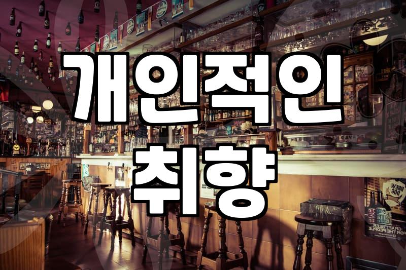 내 돈 주고 후회 없을 맛집 추천 기준