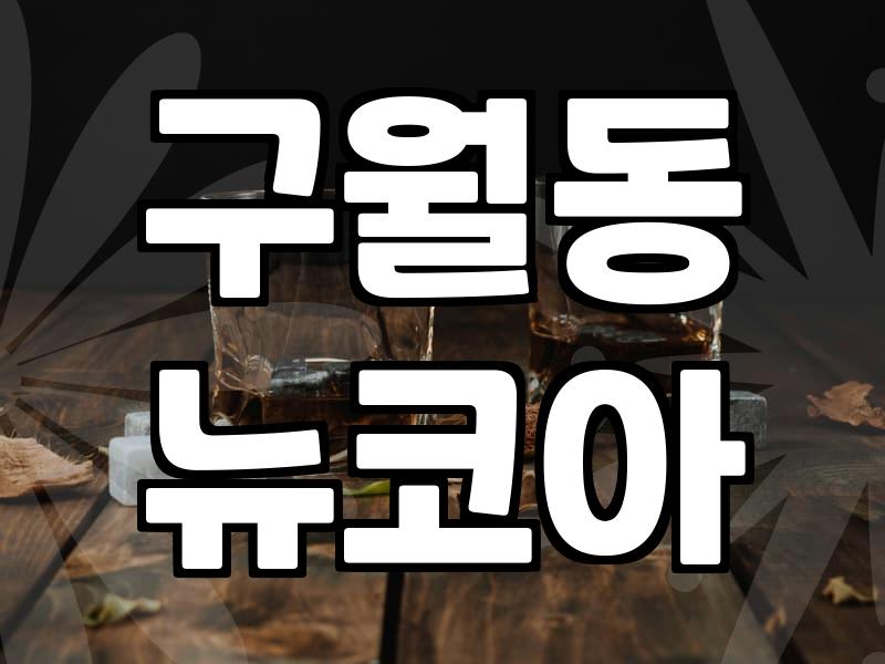 갑자기 생각난 구월동 뉴코아 식당가의 풍경들