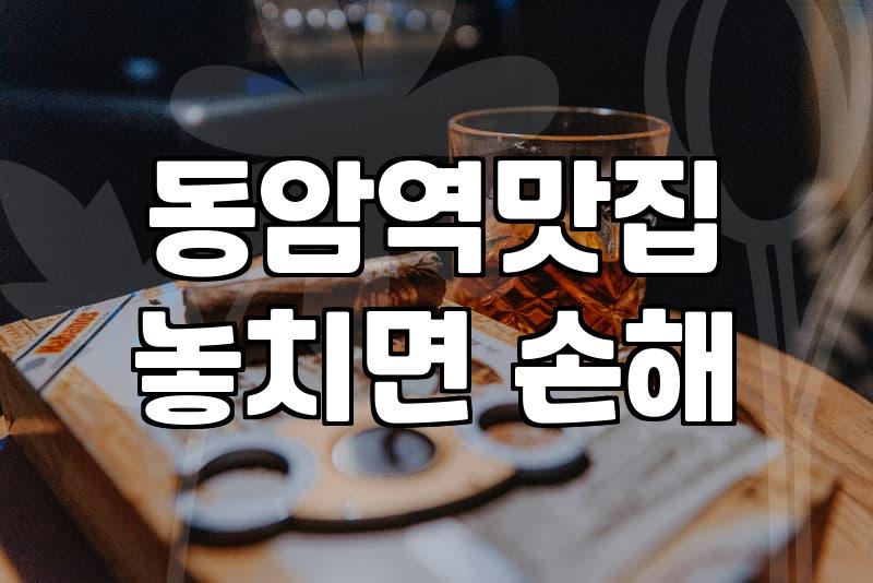 동암역 근처 ‘샐러드 맛집’ 찾기: 솔직 후기와 현실적인 선택