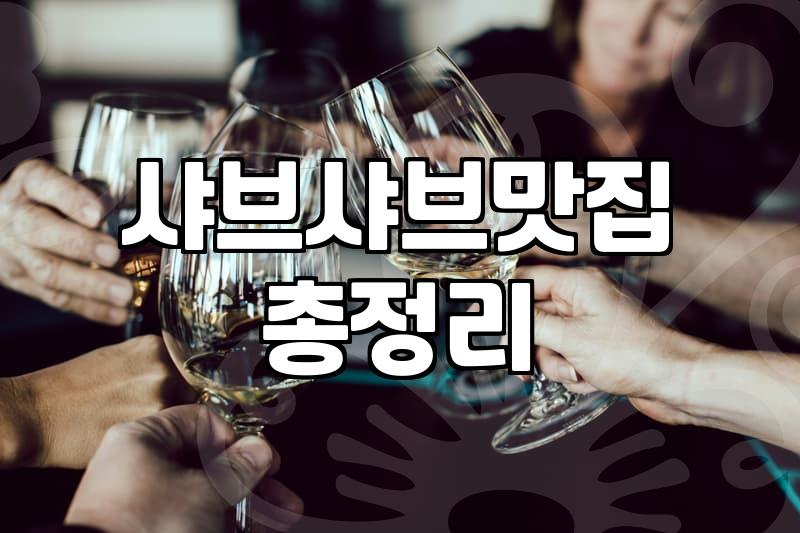 감계에서 샤브샤브 집을 고를 때 솔직히 고려해야 할 것들
