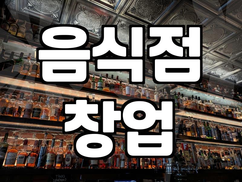 음식점 창업 전 반드시 확인해야 할 운영 효율과 초기 비용 계산법