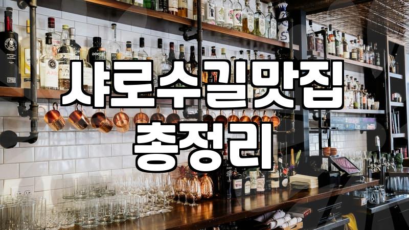 샤로수길에서 계획 없이 들어간 곳들