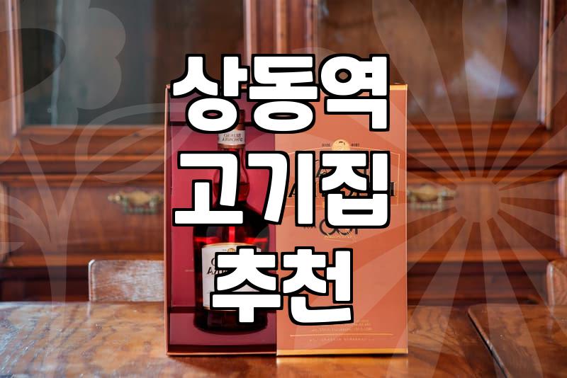 부천 상동역 근처에서 고기 먹을 때 참고할만한 점들