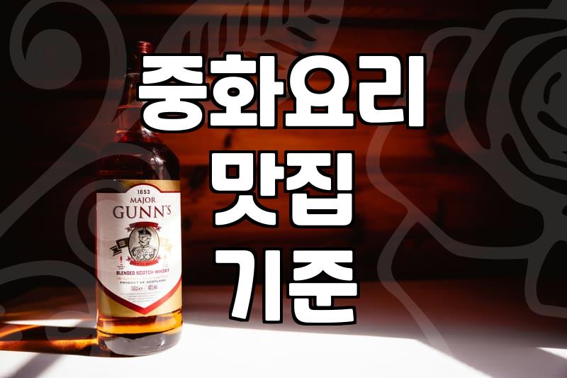 동네에서 진짜 짜장면 잘하는 중국집을 찾는 기준