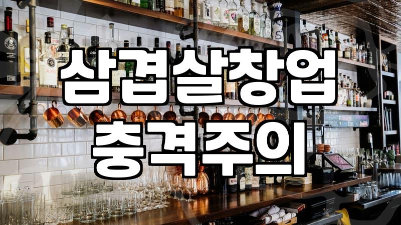 음식점 창업을 준비할 때 반드시 고려해야 할 실질적인 단계들