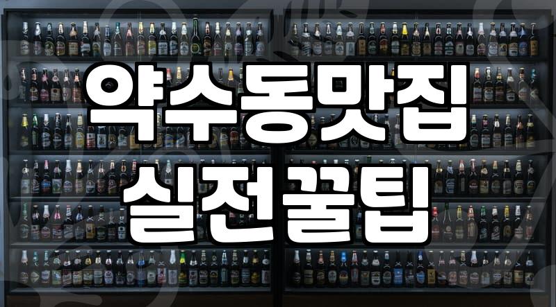 신라호텔주변맛집 실제 방문 가능한 도보권 식당 리스트