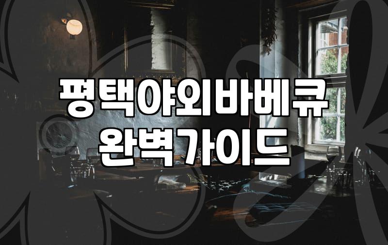 평택캠핑장 선택의 현실적인 타협점: 당일 바베큐와 야외 캠핑 사이에서의 고민