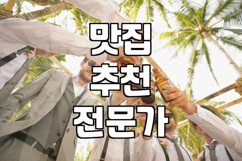 나만의 주변맛집 찾는 꿀팁, 실패 확률 줄이기