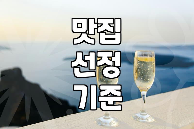 진짜 맛집을 찾기 위해 알아두어야 할 몇 가지 기준