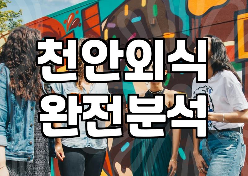 천안 두정동에서 실패 없이 밥 먹기 위한 현실적인 기준