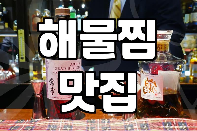 갑자기 매운 해물찜이 먹고 싶어서 찾아간 곳