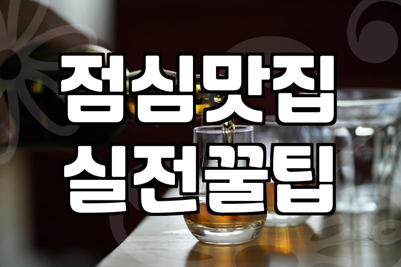 내주변맛집 탐색할 때 실패 확률을 낮추는 기준과 탐색 방법