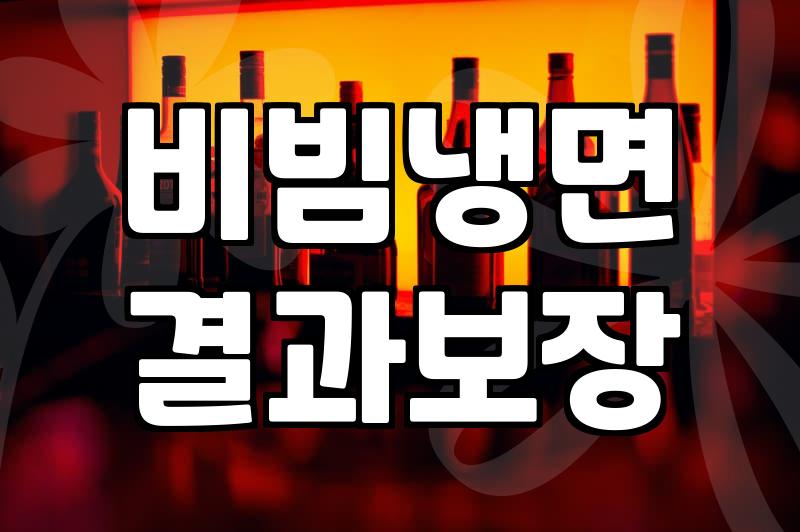 비빔냉면, 밖에서 사 먹을까 집에서 해 먹을까: 30대 직장인의 현실적인 고민