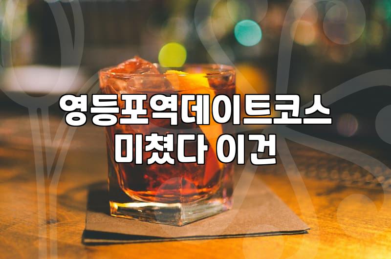 영등포 인근에서 실패 없는 저녁 식사를 위한 스테이크와 양식 맛집 살펴보기