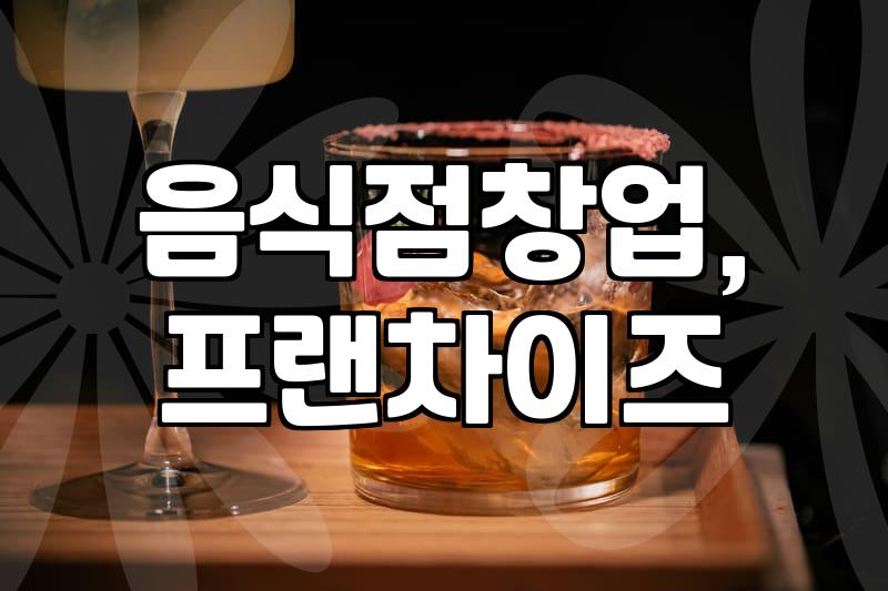 음식점 창업을 고민할 때 알아두어야 할 몇 가지 현실적인 조건들