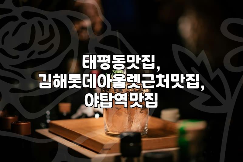 급하게 찾은 동네 맛집, 기대와 현실 사이에서의 솔직 후기