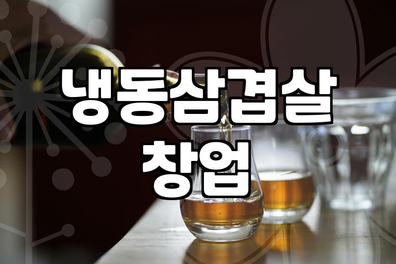 갑자기 냉삼집 창업을 고민하게 된 이상한 밤