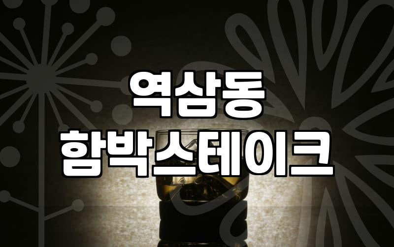 역삼동에서 함박스테이크 한 그릇 먹기가 왜 이렇게 눈치 보였는지
