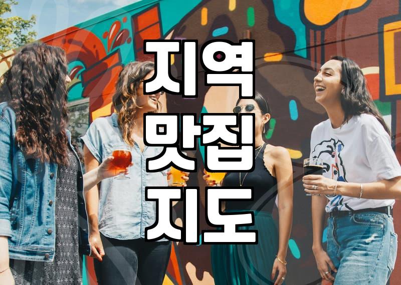주변맛집추천 정보 필터링하는 효율적인 3가지 방법