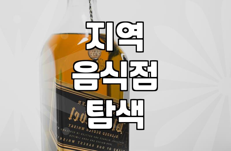 내주변맛집 검색할 때 실패 확률 낮추는 실전 확인 방법