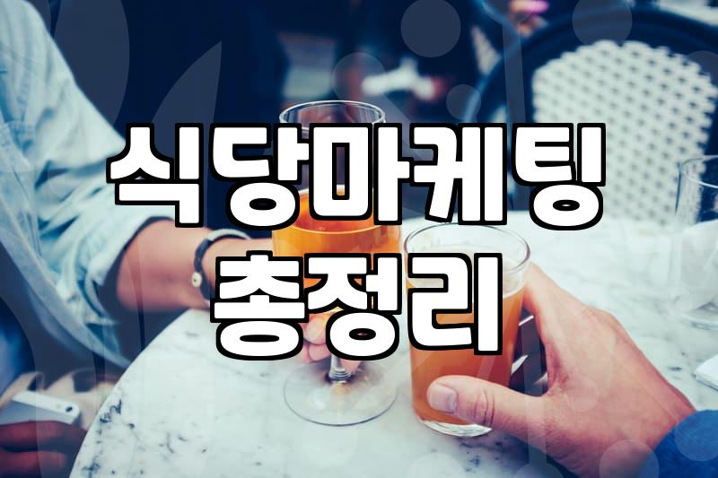 음식점리뷰 작성 시 꼭 지켜야 할 가이드와 현실적인 기준
