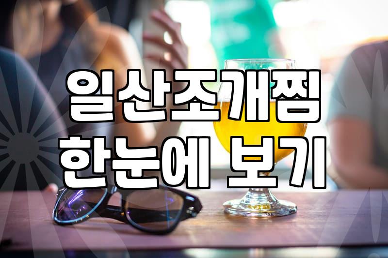 일산에서 해산물과 고기를 한 번에 해결하는 조개찜 탐방기