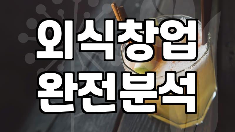 요즘 외식 트렌드와 50대 이후 식당 창업의 현실적인 고민들