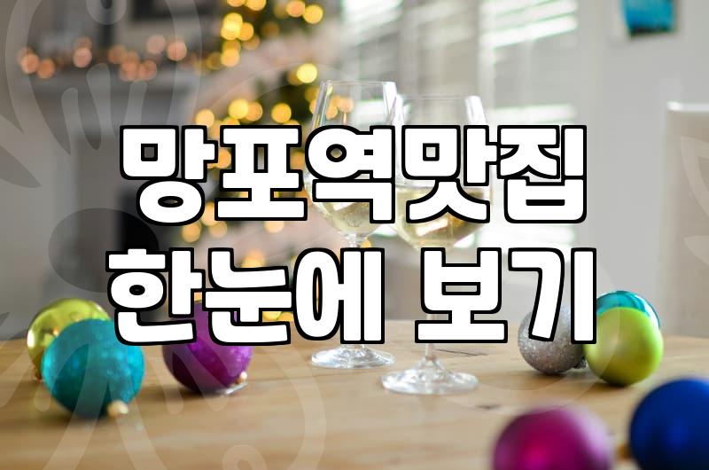 신영통과 망포 인근에서 고깃집이나 외식 장소를 찾을 때 고려할 점