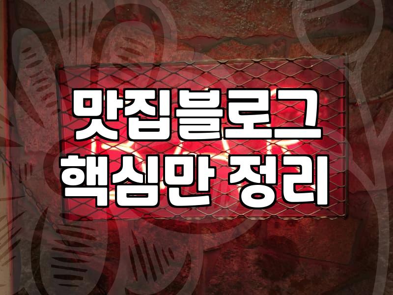 음식점홍보 비용 산정과 플랫폼별 효율적인 운영 전략