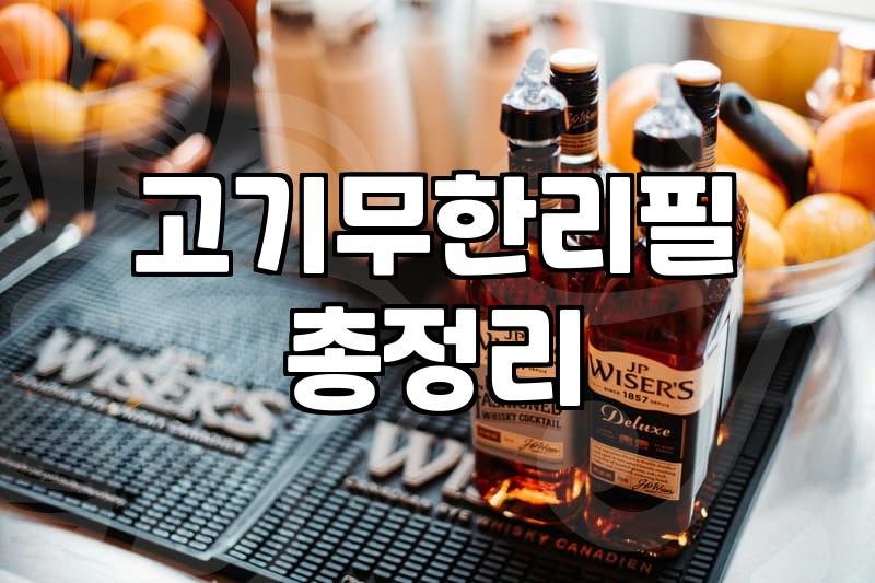 삼겹살 무한리필, 과연 본전은 뽑는 걸까? 현실적인 고민들