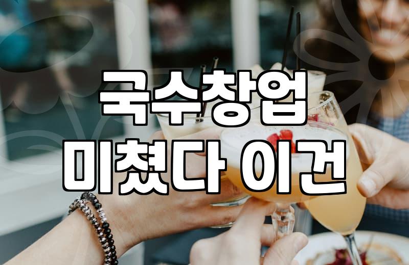 국수 프랜차이즈 창업, ‘만만하게 봤다간 코 깨집니다’